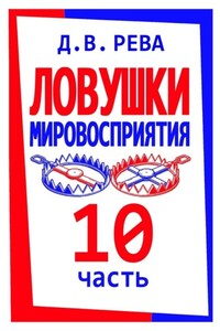 Ловушки Мировосприятия. Часть 10