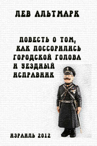 Повесть о том, как посорились городской голова и уездный исправник