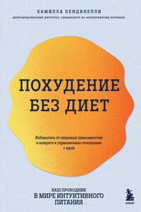 Похудение без диет. Избавьтесь от пищевых зависимостей и войдите в гармоничные отношения с едой