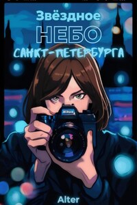 Звёздное небо Санкт-Петербурга