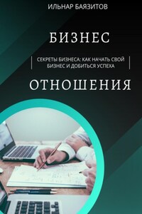 Секреты бизнеса: как начать свой бизнес и добиться успеха