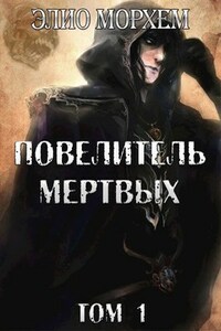 Повелитель Мертвых. Том 1