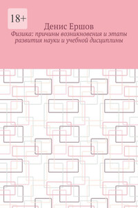 Физика: Причины возникновения и этапы развития науки и учебной дисциплины. Цикл: Учебники по физике