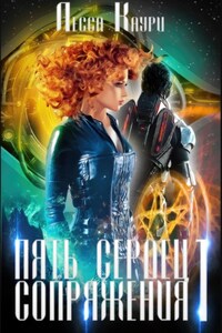 Пять сердец Сопряжения. Том 1