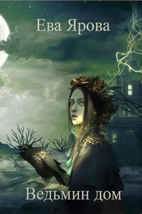 Ведьмин дом