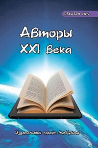 Авторы XXI века. Декабрь 2019