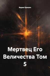 Мертвец Его Величества Том 5