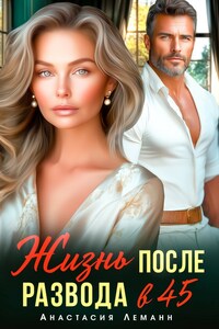 Жизнь после развода в 45