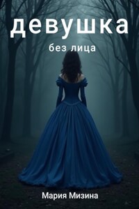 Девушка без лица