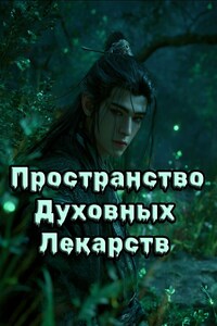 Пространство Духовных Лекарств