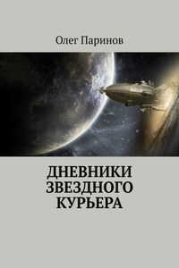 Дневники звездного курьера