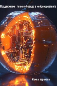 Продвижение личного бренда в нейромаркетинге