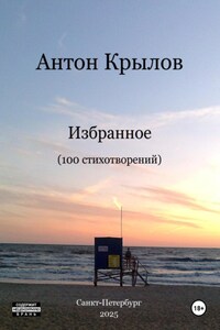 Избранное. 100 стихотворений