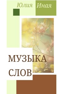 Музыка Слов