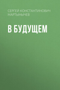 В Будущем
