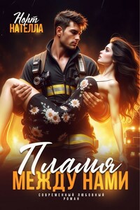 Пламя между нами