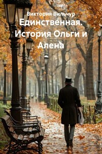 Единственная. История Ольги и Алена