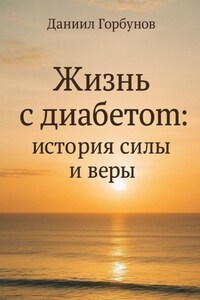 Жизнь с диабетом: история силы и веры