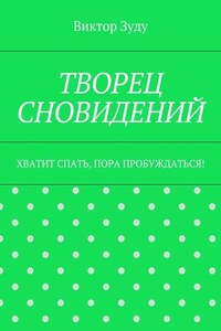 Творец сновидений. Хватит спать, пора пробуждаться!