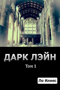 Дарк Лэйн. Том 1