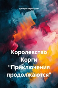 Королевство Корги «Приключения продолжаются»