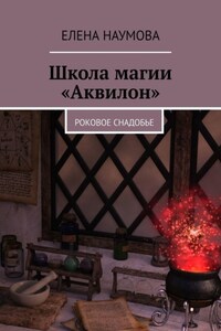 Школа магии «Аквилон». Роковое снадобье