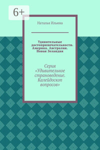 Удивительные достопримечательности. Америка. Австралия. Новая Зеландия. Серия «Удивительное страноведение. Калейдоскоп вопросов»