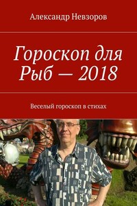 Гороскоп для Рыб – 2018. Веселый гороскоп в стихах