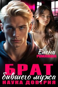 Брат бывшего мужа. Наука доверия