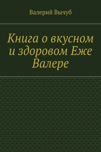 Книга о вкусном и здоровом Еже Валере