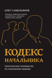 Кодекс начальника. Практическое руководство по управлению людьми