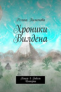 Хроники Вилдена. Книга 1: Гибель Империи