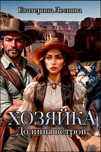 Хозяйка Долины ветров