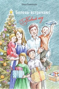 Беловы встречают Новый год