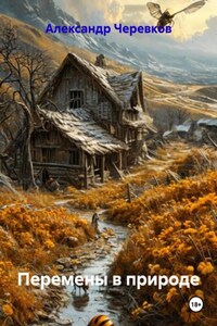 Перемены в природе