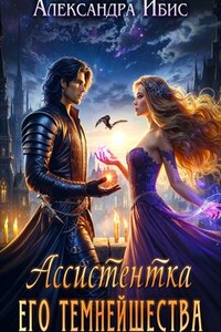 Ассистентка Его Темнейшества