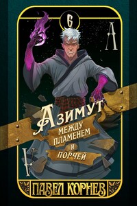 Азимут между пламенем и порчей