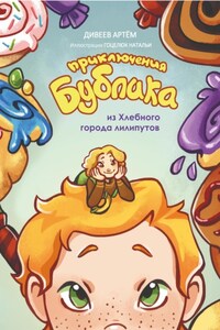 Приключения Бублика из Хлебного города лилипутов