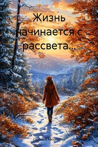 Жизнь начинается с рассвета…