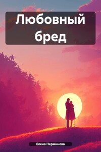 Любовный бред