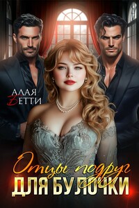 Отцы подруг для булочки