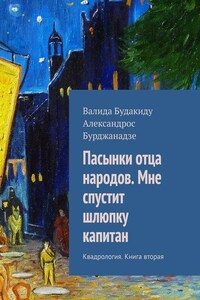 Пасынки отца народов. Мне спустит шлюпку капитан. Квадрология. Книга вторая