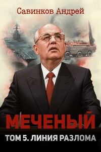 Меченый. Том 5. Линия разлома