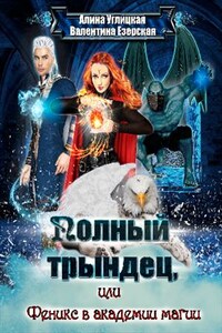 Полный трындец-2, или Феникс в академии магии