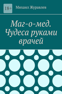 Маг-о-мед. Чудеса руками врачей