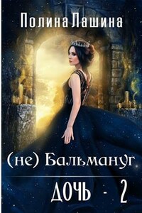 (Не) Бальмануг. Дочь-2
