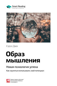 Ключевые идеи книги: Образ мышления. Новая психология успеха. Как научиться использовать свой потенциал. Кэрол Двек