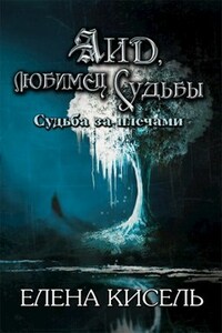 Аид, любимец Судьбы. Книга 1: Судьба за плечами