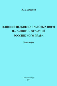 Влияние церковно-правовых норм на развитие отраслей российского права