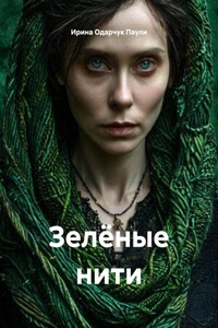Зелёные нити